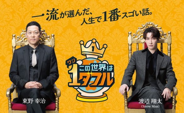 【芸能】「日テレからTBSへ移籍」と噂の番組もレギュラー化！ベテランMC頼みの新バラエティに見る“地上波TVの課題”とは