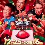 【TBS】『SASUKE2024』初のクリスマス放送も非・肉体派芸人の出場相次ぎ「見るだけ無駄」辛辣“オワコン化”の声