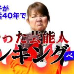 【芸能】山田邦子が選ぶ「怖い芸能人ランキング」目があったら終わりの芸能人とは？