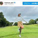 【芸能】稲村亜美、スタイル抜群のミニスカゴルフウェアに反響「一体何頭身なの？」「一緒にゴルフしたい」