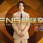 FNS歌謡祭の魅力：紅白との比較と相葉雅紀の司会の評価。SnowManほか
