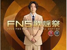 FNS歌謡祭の魅力：紅白との比較と相葉雅紀の司会の評価。SnowManほか