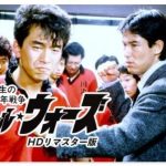 【芸能】伝説級ドラマ「スクール☆ウォーズ」から40年……キャストたちの“意外な現在”　芸能界を引退した人も