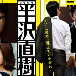 【ドラマ】「歴代でいちばん面白かった日曜劇場」ベスト5発表