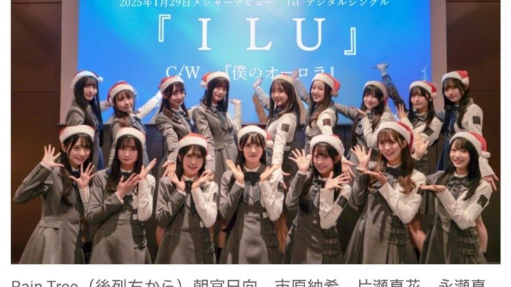 【アイドル】秋元康プロデュース、17人組の新ガールズグループ『Rain Tree』　1月29日にメジャーデビュー決定！