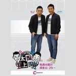 太田光と上田晋也が語る！寿司屋での本音トーク。かんぴょう巻きは要らない？！
