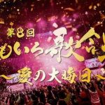 【芸能】『第8回 ももいろ歌合戦』、12月31日（火）午後2時から「ABEMA」で無料生放送決定！第1弾出場者を発表！後藤真希、柏木由紀などアーティストが登場