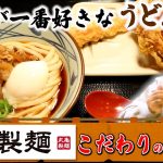 うどん好き必見！江頭2：50が選ぶ丸亀製麺の魅力的なメニュー