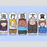 2024年ユーキャン新語・流行語大賞受賞の「ふてほど」に迫る