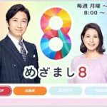 フジ「めざまし８」来春３月で放送終了約４年で幕