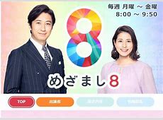 フジ「めざまし８」来春３月で放送終了約４年で幕