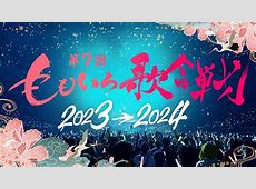 大みそか恒例『ももいろ歌合戦』出場者41組発表！注目の新星達