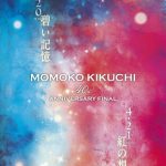 【芸能】菊池桃子、デビュー40周年の集大成となる2Daysアニバーサリーライブの開催を発表（コメントあり）