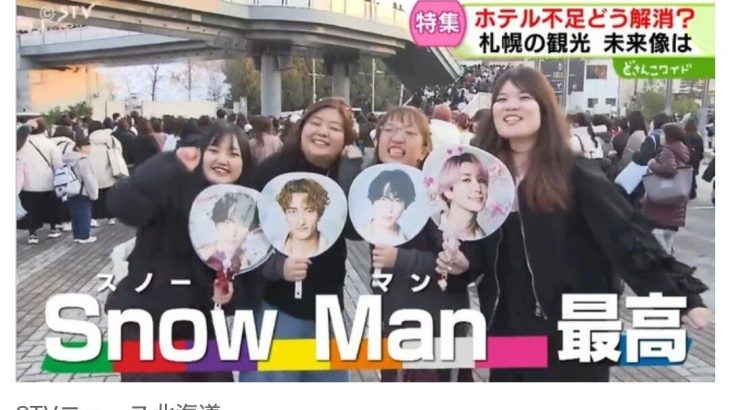 【芸能】SnowManファンも『ホテル争奪戦』にげんなり…　”ライブ祭り”で露呈…　札幌ホテル不足問題のなぜ　観光都市にとって致命的
