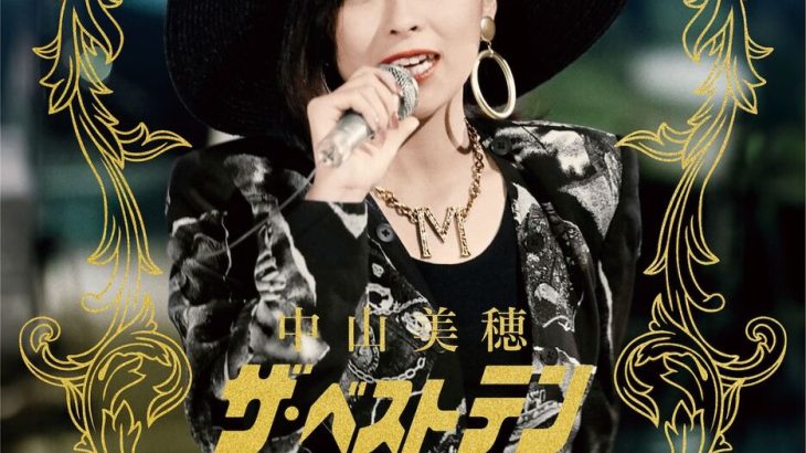 【音楽】中山美穂さん、「ザ・ベストテン」歌唱シーンを中心にまとめたBlu-rayが3月発売