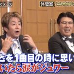 【芸能】堀内健、とんねるず武道館ライブに参加し涙「高校生の時に見に行ったのを思い出して自然と」