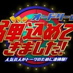 【芸能】日テレ退社の安島隆氏、フジでオードリー特番　若林を笑わせるため…芸人たちが“トークの弾”込める