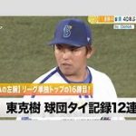 DeNAエース東克樹と広末涼子似女優：衝撃の不倫　自主トレ秘話