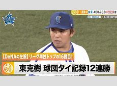 DeNAエース東克樹と広末涼子似女優：衝撃の不倫　自主トレ秘話