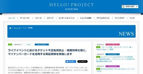 【芸能】マイナカードで“チケット転売防止”　ハロプロのライブで実証実験　デジタル庁など