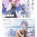【芸能】アニメ『ささやくように恋を唄う』Blu-ray発売中止で公式謝罪　「弊社の都合」具体的な説明なし…予約者への対応説明