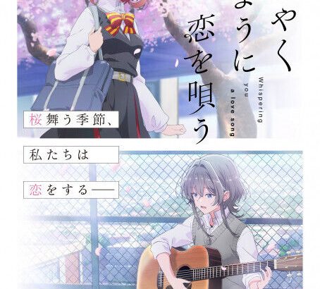 【芸能】アニメ『ささやくように恋を唄う』Blu-ray発売中止で公式謝罪　「弊社の都合」具体的な説明なし…予約者への対応説明