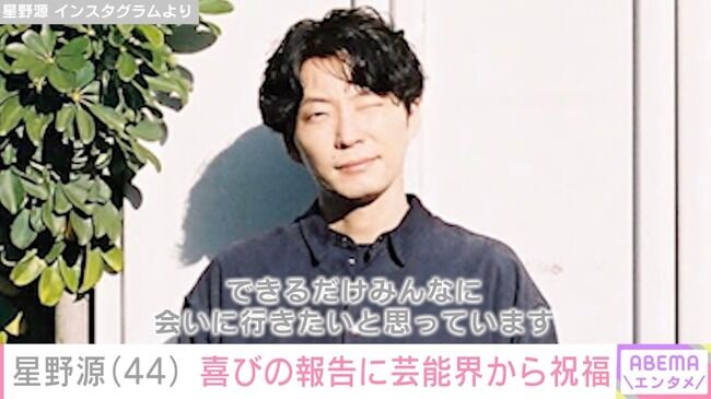 【芸能】星野源、44歳の誕生日を迎え喜びの報告「いつも、これからもありがとう」