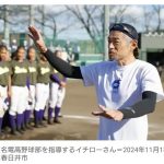 【野球】イチロー氏が高校球界に危惧 「今の時代は大人が厳しくできない」「褒めることは簡単」　厳しい指導も必要と持論
