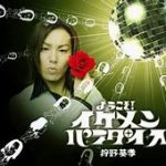 狩野英考、JKと付き合ってるらしいなあ、あかんぞよ…笑、芸能界を揺るがすかも…