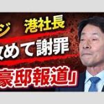衝撃の新展開！フジテレビ社内特別調査チームの座長は港社長？