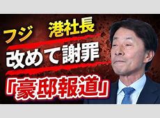 衝撃の新展開！フジテレビ社内特別調査チームの座長は港社長？