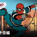 【芸能】声優・内田雄馬「ドキドキしました」と感動！「スパイダーマン」新作アニメで日本版主人公を担当