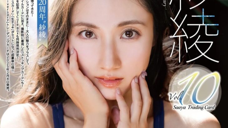 【芸能】11歳で衝撃デビューの紗綾　31歳「クラビアの制作に区切り」　過去１カ月1000万のクラファン支援