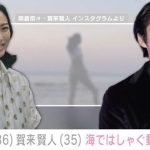 【芸能】榮倉奈々＆賀来賢人、海ではしゃぐ姿にファン「なんだこの尊い夫婦は…笑」「海外にいそうなおじさん！」