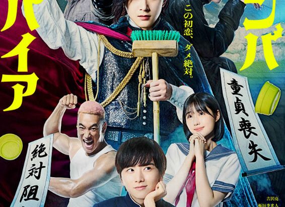 【芸能】吉沢亮の主演映画『ババンババンバンバンパイア』が公開延期　「諸般の事情に鑑み」決定