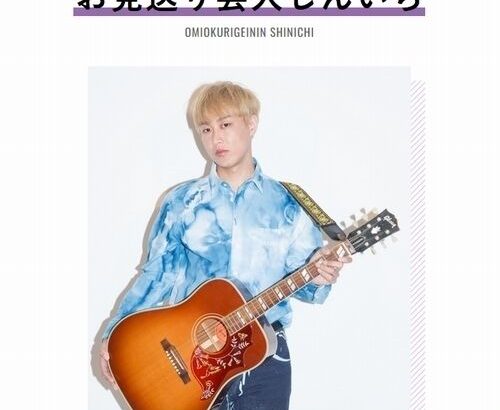 【芸能】お見送り芸人しんいち、ショッピングモールから“出禁”言い渡されていた