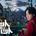 【芸能】市川実日子“清美”は宇宙人に命を救われる…「ホットスポット」第1話のTVer再生数が200万回を突破