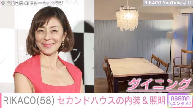 【芸能】RIKACO、フルリノベーションしたセカンドハウスの内装や照明を紹介「可愛いライトを見つけることができました」