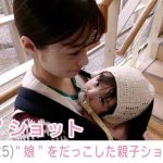 【芸能】“新婚ペアルック”が話題 橋本環奈、“娘”をだっこした親子ショットに反響「なんて可愛い親子なんだ」「もうすっかりママさん」