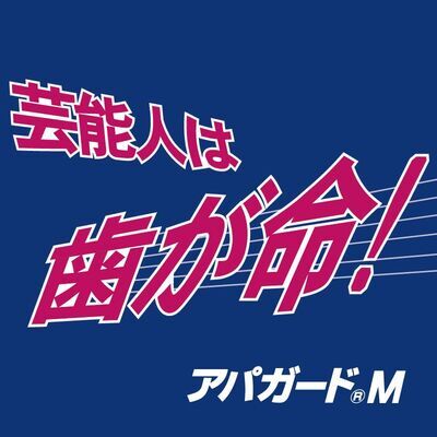 【芸能】「懐かしい…あのCMの秘話」アパガードの“芸能人は歯が命！” 実は元々“芸能人は歯が白い”の予定だった!? CMに10億円もかけた結果…