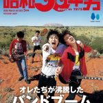 【音楽】BOØWY、ジュンスカ、ユニコーン…88～91年のバンドブームを振り返る『昭和50年男』