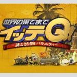 日テレ『イッテQ！』放送内容を当日に急遽変更の裏側？　何があったのか…