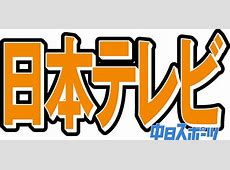 日本テレビのヒアリング発表：性的接触はなかった？