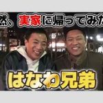 ナイツ塙の顔面骨折！兄・はなわが代役を頼んでもいいですか？