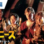 【映画】『グーニーズ』の続編、正式に制作決定　スティーヴン・スピルバーグ製作参加　海賊の財宝を子供たちが探す冒険映画