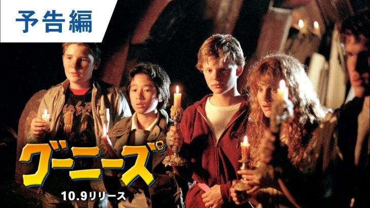 【映画】『グーニーズ』の続編、正式に制作決定　スティーヴン・スピルバーグ製作参加　海賊の財宝を子供たちが探す冒険映画