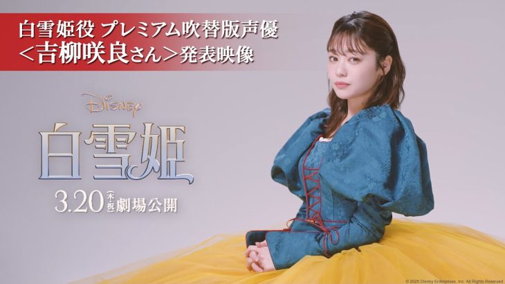【芸能】吉柳咲良が“夢見ていたプリンセス”に　実写映画「白雪姫」プレミアム吹き替え版声優に決定