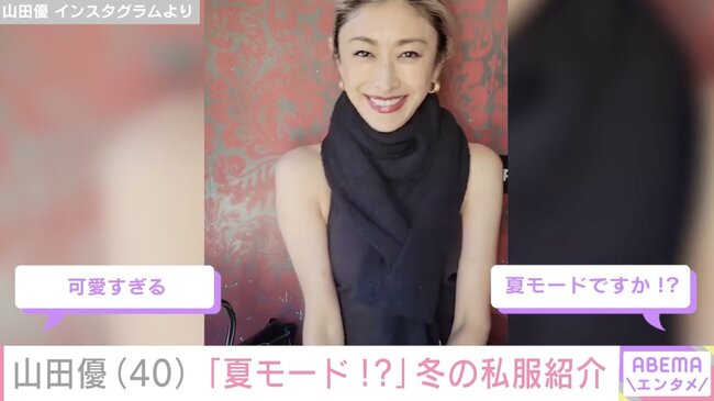 【芸能】“高級ホテル並み”自宅が話題・山田優（40）、ブラックコーデの私服姿に反響「夏モードですか？」「可愛すぎる」