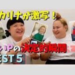 オカリナが15キロ減量！最新姿にネット驚きのビフォーアフター　新しい姿に・・！