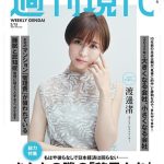 【芸能】元フジ・渡邊渚アナ、『週刊現代』の表紙に登場！　インタビュー記事も掲載　「マジで綺麗」「大人っぽい雰囲気」